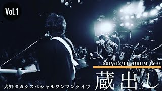 【大野タカシワンマンライヴ】蔵出し映像