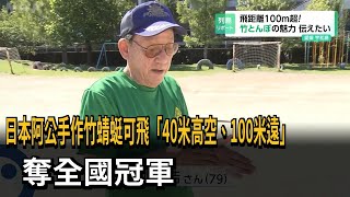 日本阿公手作竹蜻蜓可飛「40米高空、100米遠」 奪全國冠軍－民視新聞