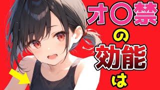 9割の人が知らない面白い雑学 紳士なら知りたい オ〇禁の効能は