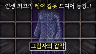 득템 기록을 마구마구 경신해버리는 대황 자벨마ㄷㄷ (테러존 파밍④) [래더 9기#10]