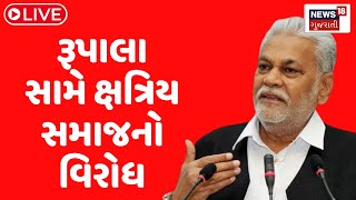 🟠Parshottam Rupala LIVE | પરષોત્તમ રૂપાલા સામે ક્ષત્રિય સમાજનો વિરોધ |Parshottam rupala vivad|News18