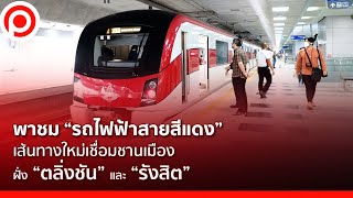 พาชม “รถไฟฟ้าสายสีแดง” เส้นทางใหม่เชื่อมชานเมืองฝั่ง “ตลิ่งชัน” และ “รังสิต”