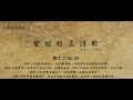 19066詩篇六六16~20敬畏神的人都來聽eb_聖經經文詩歌_天國話語詩歌