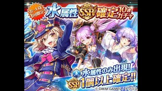 【神姫PROJECT】水属性SSR確定10連ガチャ