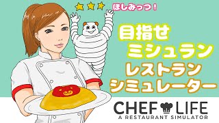 目指せミシュラン三ツ星レストラン！レストランシミュレーター！  Chef Life: A Restaurant Simulator #7