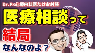 ★重大告知あり★医療相談の可能性について考える【Dr.P×心療内科医たけお対談　ライブ配信】