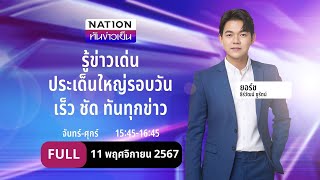 เนชั่นทันข่าวเย็น | 11 พ.ย. 67 | FULL | NationTV22