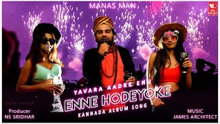 Yavvaara - Party Song | Kannada Album | MANAS MAN | SRIDHAR NS | NEW YEAR | Siri Music