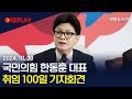 [생중계] 국민의힘 한동훈 대표, 취임 100일 기자회견…'변화와 쇄신' 강조 / 연합뉴스TV (YonhapnewsTV)