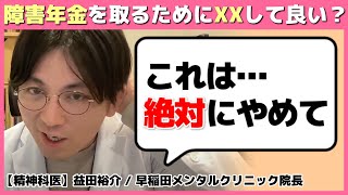 【発達障害】障害年金がほしくても絶対に●●してはいけません！【切り抜き】 #早稲田メンタルクリニック #精神科医 #益田裕介