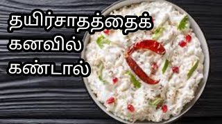 தயிர்சாதத்தை பார்ப்பது, உண்பது போல் கனவில் கண்டால்|thayirsathathai kanavil kandal|see description