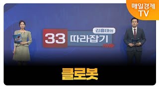 [김흥태의 3% 따라잡기] 클로봇_MBN골드 김흥태 매니저