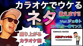 【カラオケネタ「ジェットコースターロマンス」】おもしろいカラオケ集。余興にぴったりな「ジェットコースターロマンス」！歌ネタで日本を元気に！エンターテイナーが届ける抱腹絶倒カラオケ芸！