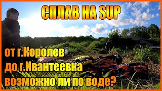 Сплав на SUP от г.Королев до г.Ивантеевка по р.Клязьма и р.Уча в Московской области.