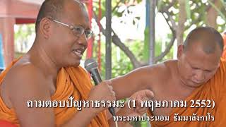 ถามตอบปัญหาธรรมะ 1 พฤษภาคม 2552 โดย พระราชวัชรบัณฑิต (ประนอม ธมฺมาลงฺกาโร)