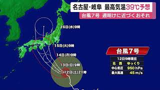 非常に強い台風7号が北上中…週明けに東海地方にかなり近づく恐れ 12日は名古屋などで予想最高気温39度