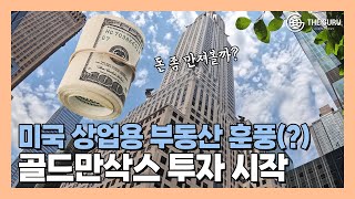 미국 상업용 부동산 훈풍(?)…골드만삭스 투자 재개