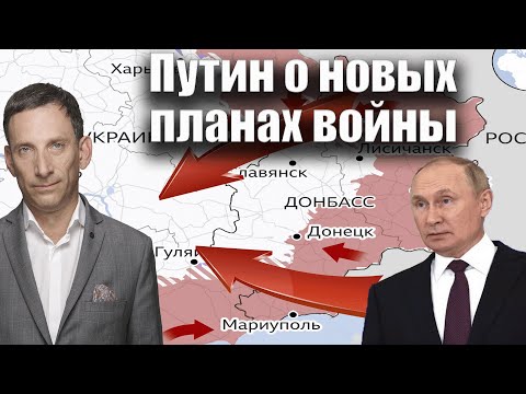 Путин о новых планах войны Виталий Портников