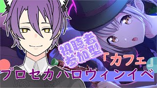 【プロセカ】参加型✨紫蘭カフェ営業中～【紫蘭やまねこ】