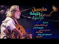 marcel khalife مارسيل خليفة بأجمل اغانيه