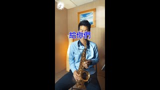 給你們 - 張宇 (Saxophone Cover 孫維廷) Live Version