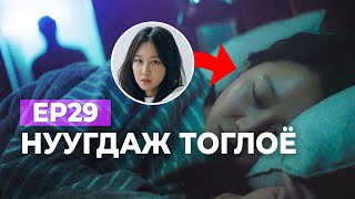 🔴EP29- 🤫НУУГДАЖ ТОГЛОЁ