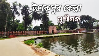 ঐতিহাসিক মোঘল স্থাপত্য ইদ্রাকপুর কেল্লা, মুন্সীগঞ্জ।