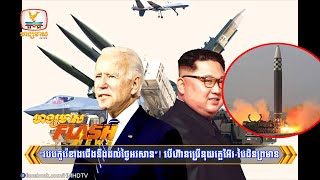 រុស្ស៊ីប្រុងខ្លួនទៅ! អ៊ុយក្រែនទទួលបាន៩៨ភាគរយនៃរថក្រោះនិងរពាសដែកដែលណាតូ | Flash News (28-04-2023) 3PM
