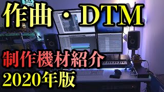 【作曲・DTM】ルームツアー：音楽制作機材紹介（2020年版）