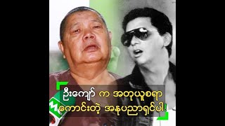 ဦးကျော် က အတုယူစရာ ကောင်းတဲ့ အနုပညာရှင် ဆိုတဲ့ မိုးဒီ