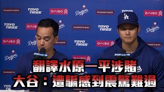 【MLB】翻譯水原涉賭 大谷：遭騙感到震驚難過/愛爾達電視20240326