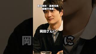 岡田将生と高畑充希が電撃結婚  #shorts #岡田将生 #高畑充希 #電撃婚