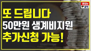 지금 신청하세요! 저소득 한시 생계지원 50만원 지급