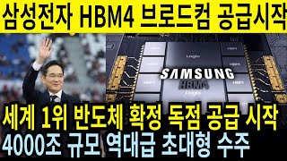 긴급속보 삼성전자 HBM4 반도체 브로드컴 메인공급사 선정 독점 공급시작 4000조 역대급 수주