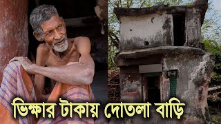 ভিক্ষার টাকায় দোতলা বাড়ি বানিয়েছেন চুয়াডাঙ্গার রহিম বক্স