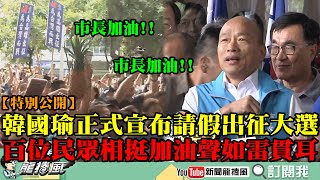 【特別公開】正式宣布請假投入大選！百位民眾相挺「加油聲」如雷貫耳　韓國瑜感動哽咽高唱《我現在要出征》！