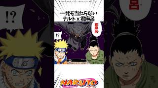 【NARUTO】一発も当たらない　ナルト×君麻呂#naruto #ナルト疾風伝 #ナルト