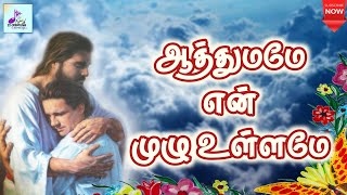 ஆத்துமமே என் முழு உள்ளமே | Aathumame En Mulu Ullame | Tamil Catholic song | Lyrics | Traditional |