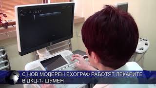 С нов модерен ехограф работят лекарите в ДКЦ-1-Шумен