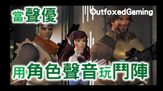 OutfoxedGaming-《當聲優用角色聲音玩鬥陣》中文字幕 BY Ajo’C HK