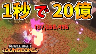 【マイクラダンジョンズ】1秒間で20億ダメージの伝説の武器が完成した！【naotin】