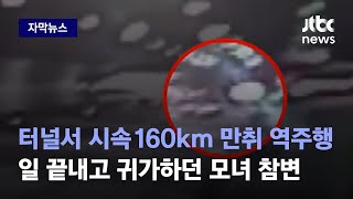 [자막뉴스] 시속 160km로 터널서 만취 역주행…일 끝내고 귀가하던 모녀 참변 / JTBC News