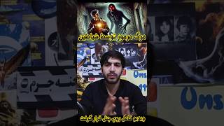 ❌ معروفترین جستجوگر ماورایی بدست شیاطین کشته شد ❌