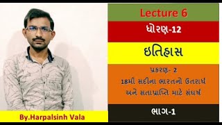 History Std 12 Ch. 2 :- 18 મી સદીના ભારતમાં ઉત્તરાર્ધ અને સતાપ્રાપ્તિ માટે સંઘર્ષ . Part.1.By