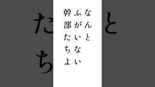 『ふがいない幹部』師匠の遺言#名言 #心に響く言葉#モチベーション#ポジティブ#人生 #人間革命 #偉人の名言#師匠の名言#師匠の遺言#仏の教え #仏法 #愛 #歴史