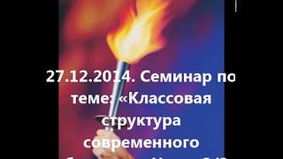 27.12.2014. Семинар по теме: «Классовая структура современного общества». Часть 2/2