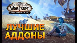 Лучшая сборка аддонов для WoW Shadowlands