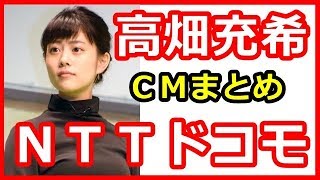 高畑充希、ＮＴＴドコモＣＭまとめ【芸能てんちゃんねる】