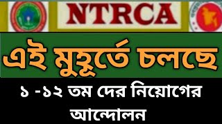 এই মুহূর্তে চলছে ১-১২ তম দের আন্দোলন #ntrca