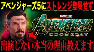 【MCU】アベンジャーズドゥームズデイに出演しないドクターストレンジは2027年まで帰ってこない可能性が、　キャプテンアメリカブレイブニューワールド / サンダーボルツ